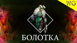 обзор болотной убийци для новичков в age of magic