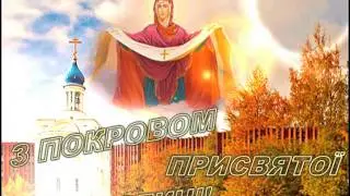 З ПОКРОВОМ ПРИСВЯТОЇ БОГОРОДИЦІ!