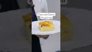Пышный, сочный и очень вкусный омлет 👇