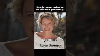 Как Активию поймали на обмане в рекламе😳🤑
