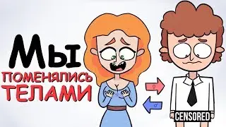 МЫ ПОМЕНЯЛИСЬ ТЕЛАМИ С ДЕВУШКОЙ (АНИМАЦИЯ | ИСТОРИЯ ИЗ ЖИЗНИ)