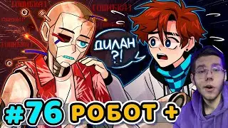 Lp  Последняя Реальность #76 ОСОЗНАННЫЙ РОБОТ Живой • Майнкрафт РЕАКЦИЯ НА ЛОЛОЛОШКУ