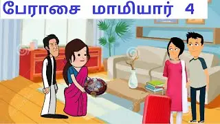 வீட்டைவிட்டு வெளியேறிய மருமகள், Part 4 Mamiyar vs Marumagal #trending#tamilstory #tamil #cartoon