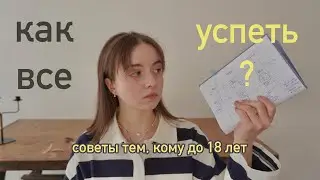6 Советов Подросткам до 18 «КАК ВСЕ УСПЕВАТЬ?» 💛 /// *это должны знать все*