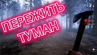 Mist Survival с mr.Brown #1