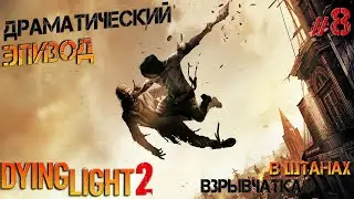 Dying Light 2 #8 Забрался на ветряк со взрявчаткой в штанах