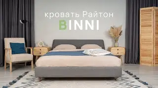 Кровати Binni от Райтон