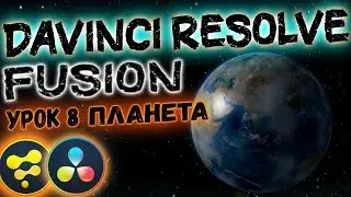 Создаем 3D Планету в Davinci Resolve Fusion | Космическое Пространство в Давинчи Резолв.