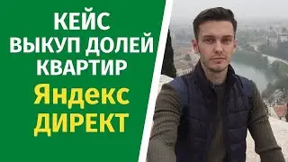 Настройка Яндекс Директа для ниши выкуп долей квартир! Кейс!
