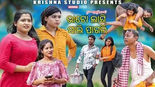 ଭାଟୋ ଲାଗି ସାଲି ପାଗଲ | NEW SAMBALPURI COMEDY VIDEO | BABY | CHANDINI  PRASANTA| PINTU| KRISHNA STUDIO