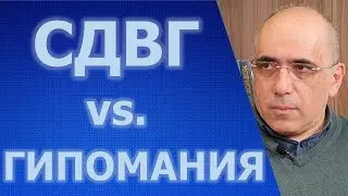 СДВГ и Гипомания - в чем отличия?