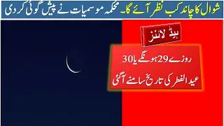 Eid ul Fitr 2022 Date, Eid ul Fitr 2022 Expected Date, Eid ul Fitr 2022 in Pakistan, Eid ul Fitr,