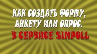 Как создать форму, анкету или опрос в сервисе Simpoll
