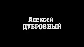 Алексей ДУБРОВНЫЙ - промо бойца на «RED CITY FIGHTS - 5: Приволжская битва»