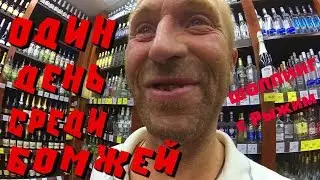 Один день среди бомжей/Поход в магазин с Рыжим 1 серия (18+)