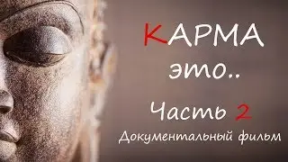 КАРМА это .. (док.фильм - часть 2)