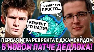 ПЕРВАЯ ИГРА РЕКРЕНТА C ДЖАМСАЙДОМ В НОВОМ ПАТЧЕ ДЕДЛОКА // РЕАКЦИЯ RECRENT НА НОВУЮ КАРТУ В DEADLOCK