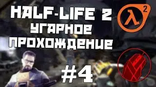 [HL2] Угарное прохождение с Impy #4