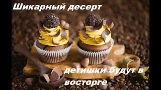 Самый лучший десерт