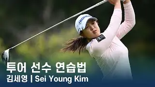 LPGA투어 선수 연습법 | 김세영 Sei Young Kim
