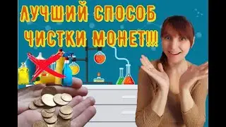 Лучший способ чистки монет из алюминиевой бронзы!!!!2022