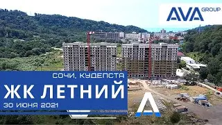 ЖК ЛЕТНИЙ от застройщика в СОЧИ ➤новостройка в Кудепсте в видео  на 30 июня 2021 ➤➤ AVA Group