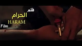 Film Haram !فلم الحرام رائع انصحك بالمشاهدة