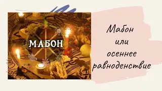 Таро расклад . МАБОН . ОСЕННЕЕ РАВНОДЕНСТВИЕ