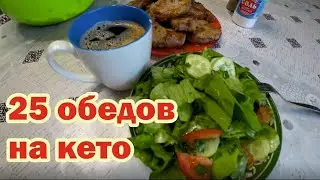 25 вариантов обеда на кето питании