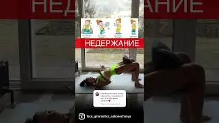 Недержание мочи. Тренируйтесь правильно! Как устранить недержание мочи