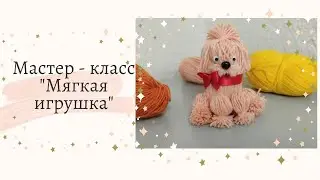 Мастер класс 
