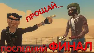 Финальный Финал ПОЛНОЕ ЗАВЕРШЕНИЕ   →  The Walking Zombie 2 #50