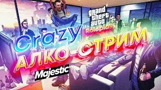 ПЯТНИЦА-АЛКОСТРИМ НА MAJESTIC GTA5 RP