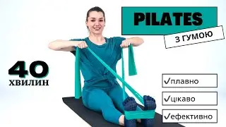 Pilates . Пілатес з гумою . 40 хвилин на все тіло