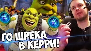 ЛУЧШЕ УЖЕ ШРЕКА В КЕРРИ! МЕДУЗА - ПОМОЙКА (с) Папич
