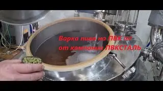 Варка пива на пвк 160 литров