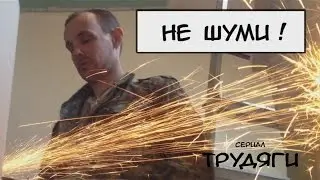 Не шуми!