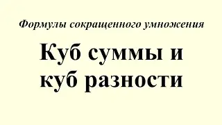 9. Куб суммы и куб разности
