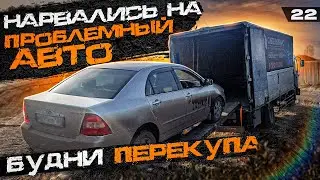 Встряли с проблемным авто / Toyota Corolla 120