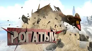 Рогатый в Pyria: Mythos Evolved  - ARK Survival Evolved #11