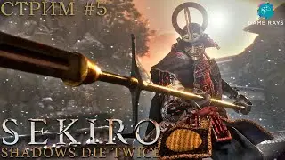 Cтрим - Sekiro: Shadows Die Twice #5 ➤ Продолжаем огребать))