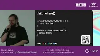 Никита Дубко. Новые возможности CSS, которые меняют взгляд на вёрстку