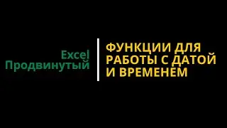 Урок #3. Курс Excel | Продвинутый | Функции для работы с датой и временем 
