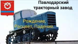 Павлодарский тракторный завод. Рождение, Расцвет, Падение.