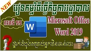 Speak Khmer - Microsoft Office Word ( Lesson 11 ) Home Insert - Tab Page | Leapheng Tutorials