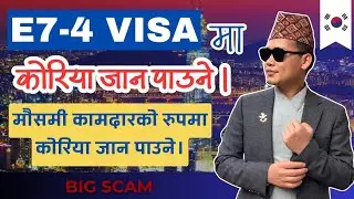 कोरिया जान सजिलो छ त ? कुरा बुझ्न जरुरी छ ।