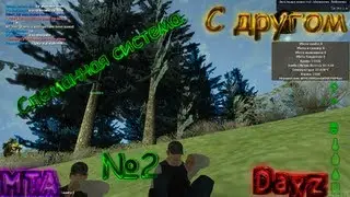 MTA DayZ #2: Сломали систему!