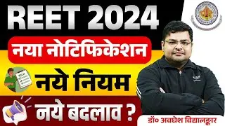 REET NEW VACANCY 2024 OUT | REET NEWS TODAY | REET NEW CHANGES😱
