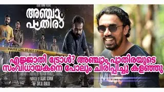 Ancham pathira midhun manuel എജ്ജാതി ട്രോൾ? പൊട്ടിച്ചിരിപ്പിച്ച്‌ serial killer..