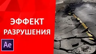 Эффект разрушения асфальта и провалы в земле.  Видео урок в After Effect